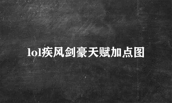 lol疾风剑豪天赋加点图