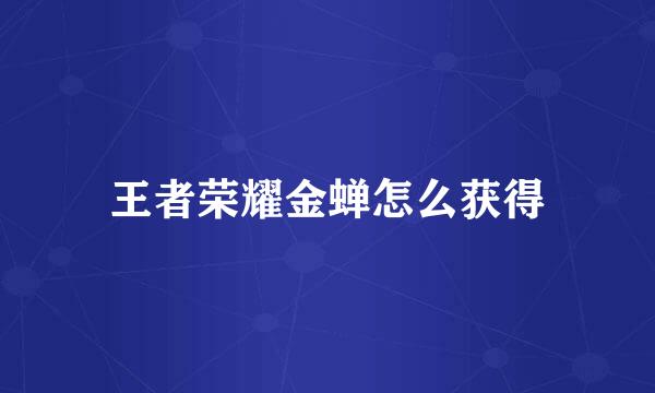 王者荣耀金蝉怎么获得