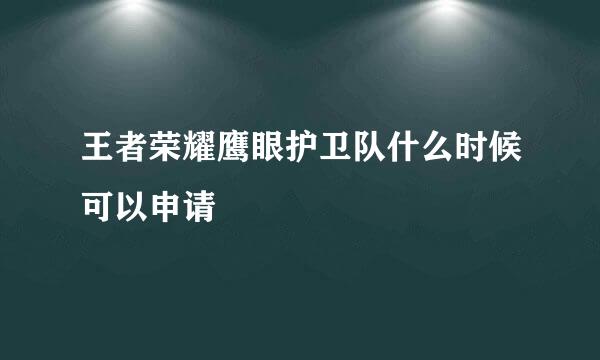 王者荣耀鹰眼护卫队什么时候可以申请