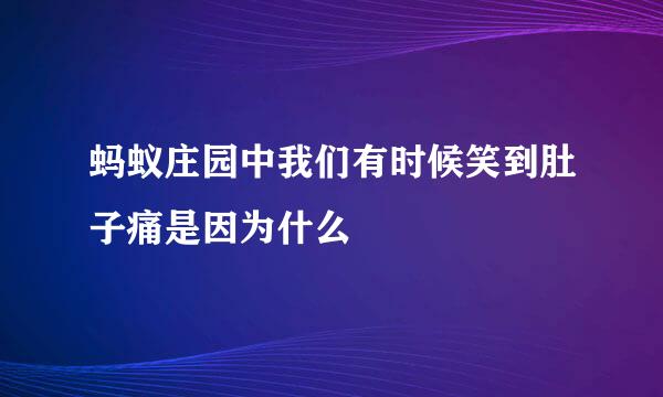 蚂蚁庄园中我们有时候笑到肚子痛是因为什么
