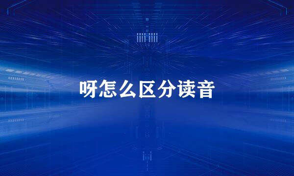 呀怎么区分读音