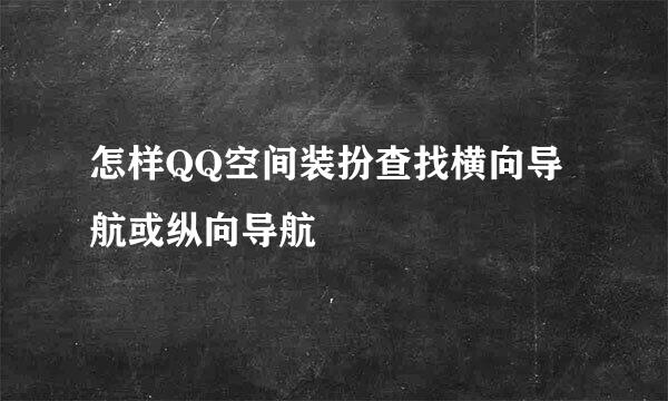 怎样QQ空间装扮查找横向导航或纵向导航