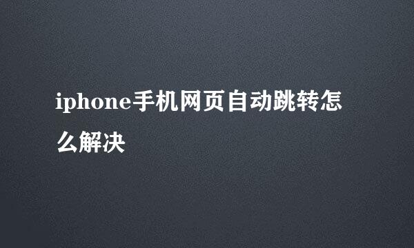 iphone手机网页自动跳转怎么解决