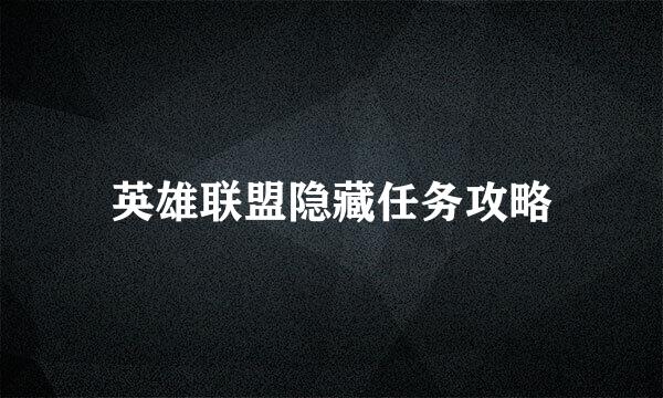 英雄联盟隐藏任务攻略