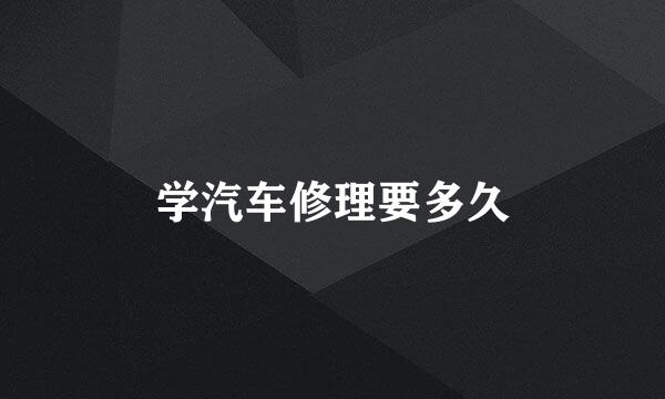 学汽车修理要多久