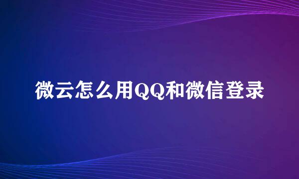 微云怎么用QQ和微信登录