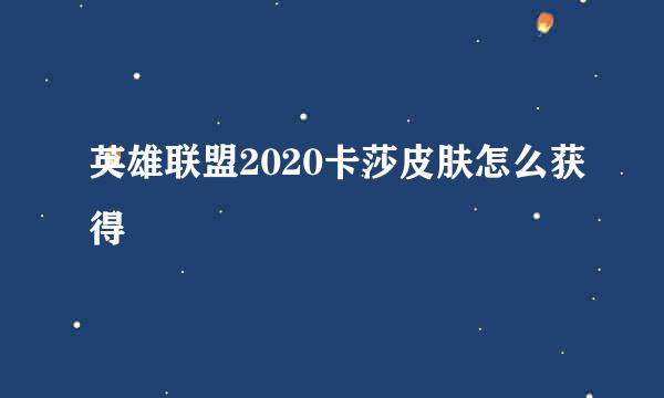 英雄联盟2020卡莎皮肤怎么获得