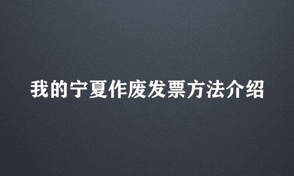 我的宁夏作废发票方法介绍