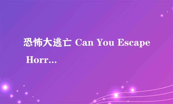 恐怖大逃亡 Can You Escape Horror攻略：[8]