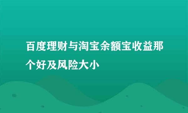 百度理财与淘宝余额宝收益那个好及风险大小