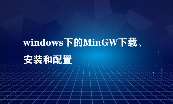 windows下的MinGW下载、安装和配置