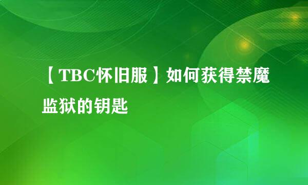 【TBC怀旧服】如何获得禁魔监狱的钥匙