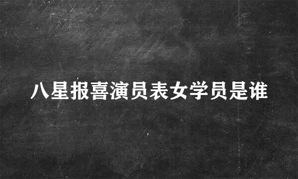 八星报喜演员表女学员是谁