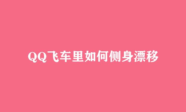 QQ飞车里如何侧身漂移