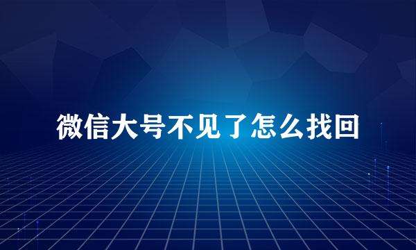 微信大号不见了怎么找回