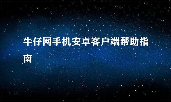 牛仔网手机安卓客户端帮助指南