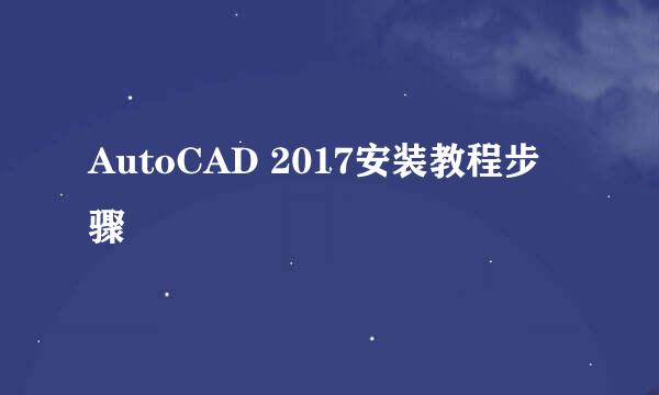 AutoCAD 2017安装教程步骤