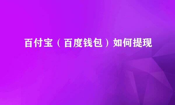 百付宝（百度钱包）如何提现