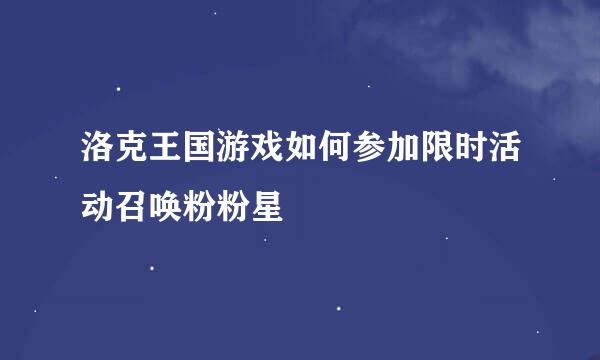 洛克王国游戏如何参加限时活动召唤粉粉星