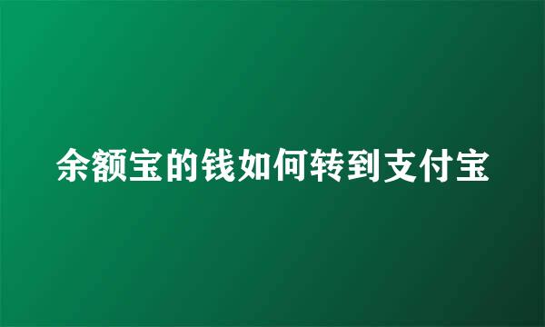余额宝的钱如何转到支付宝