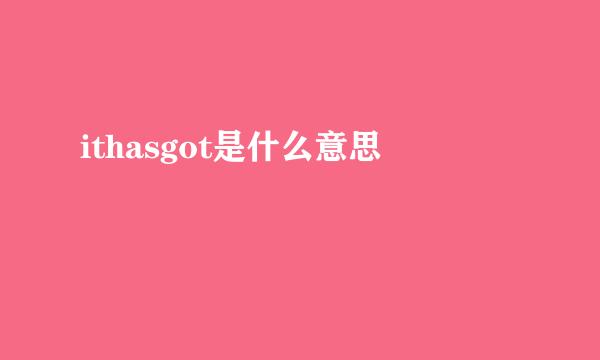 ithasgot是什么意思