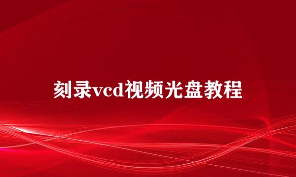 刻录vcd视频光盘教程