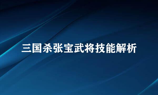 三国杀张宝武将技能解析