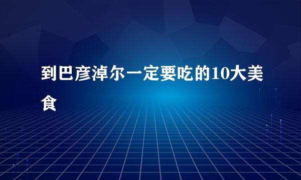 到巴彦淖尔一定要吃的10大美食