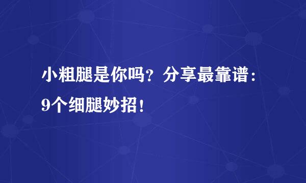 小粗腿是你吗？分享最靠谱：9个细腿妙招！