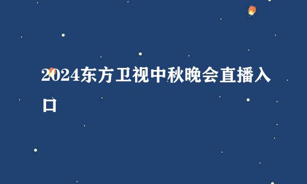 2024东方卫视中秋晚会直播入口