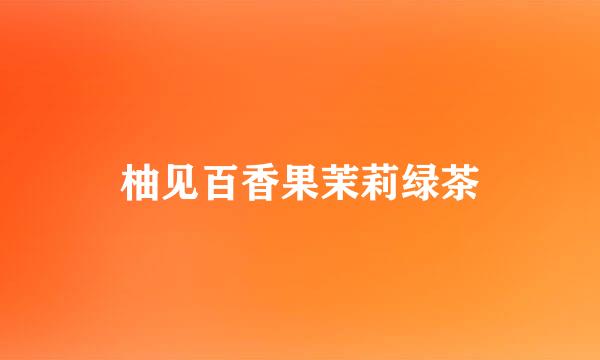 柚见百香果茉莉绿茶