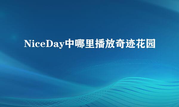NiceDay中哪里播放奇迹花园