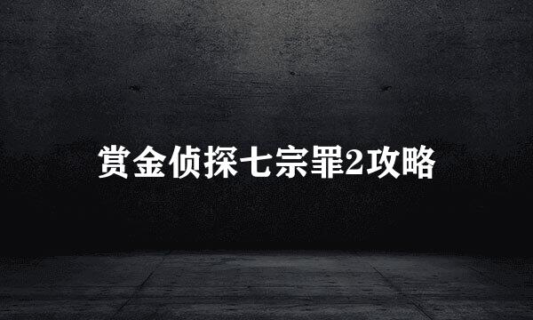 赏金侦探七宗罪2攻略