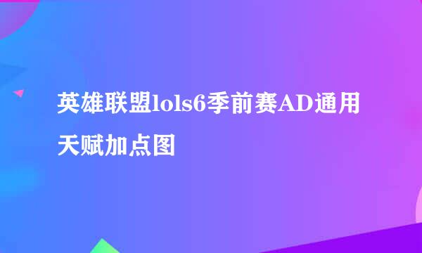 英雄联盟lols6季前赛AD通用天赋加点图