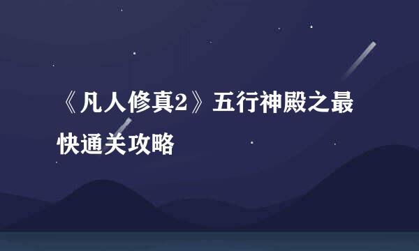 《凡人修真2》五行神殿之最快通关攻略