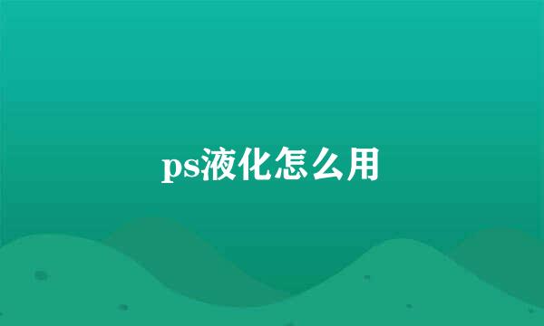ps液化怎么用