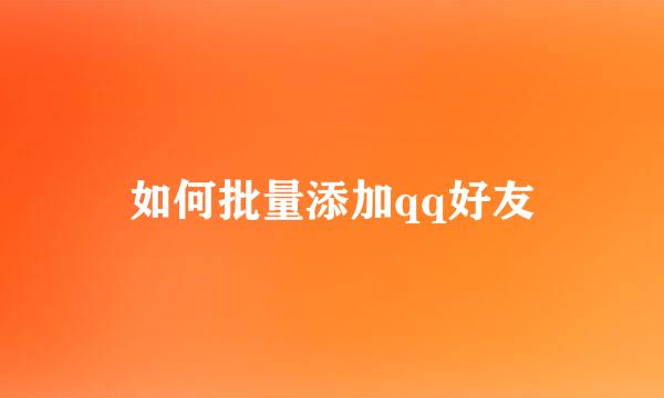 如何批量添加qq好友