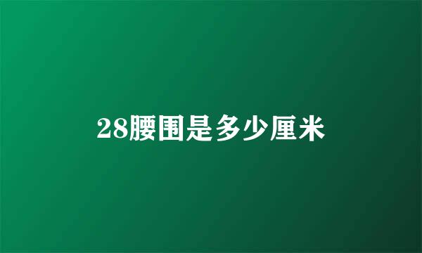 28腰围是多少厘米