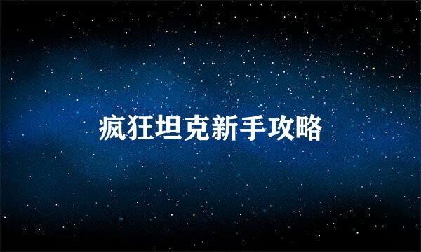 疯狂坦克新手攻略