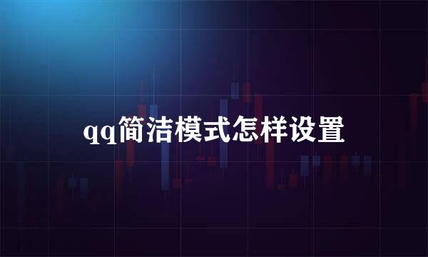 qq简洁模式怎样设置