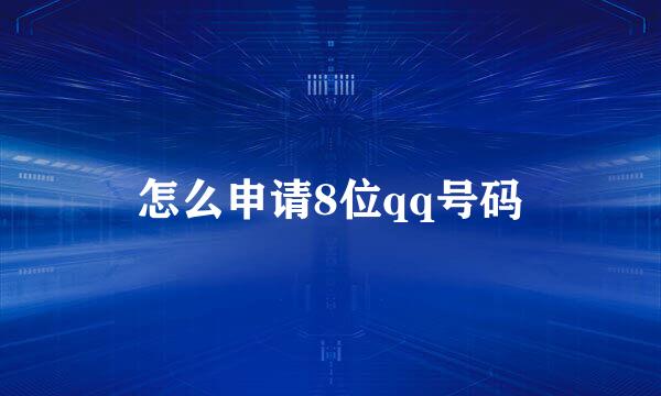 怎么申请8位qq号码