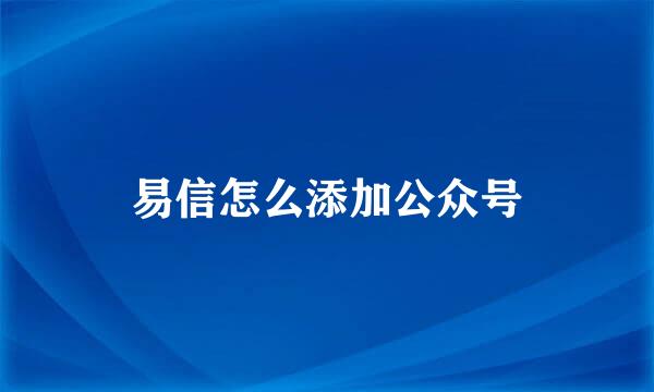 易信怎么添加公众号