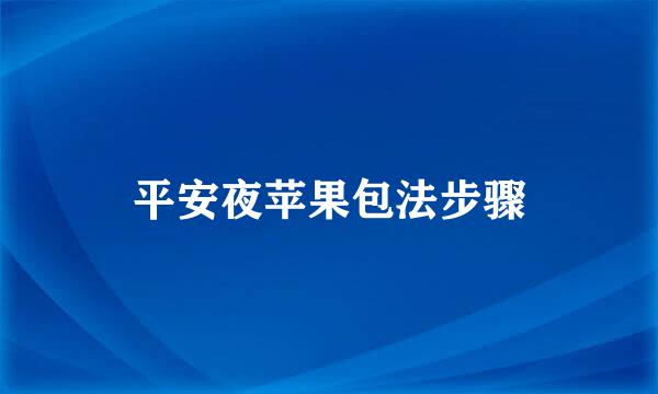 平安夜苹果包法步骤