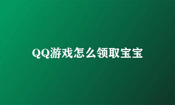 QQ游戏怎么领取宝宝
