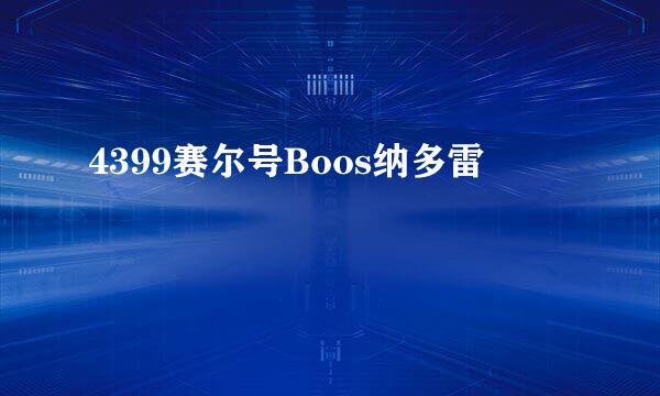 4399赛尔号Boos纳多雷