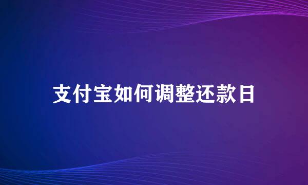 支付宝如何调整还款日