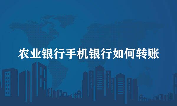农业银行手机银行如何转账