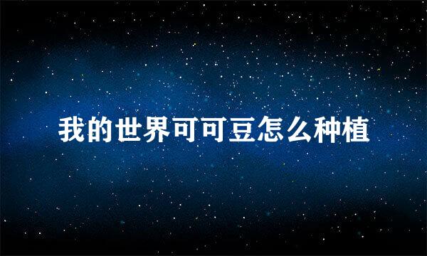 我的世界可可豆怎么种植
