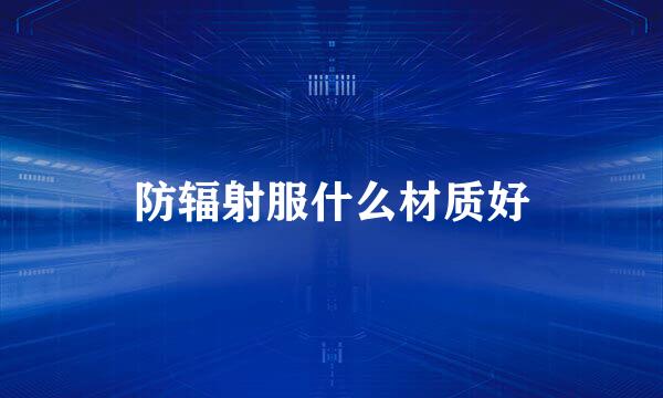 防辐射服什么材质好