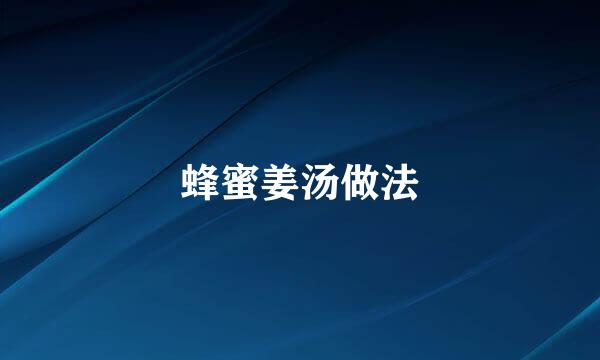蜂蜜姜汤做法